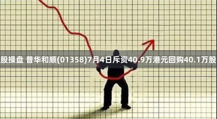 股操盘 普华和顺(01358)7月4日斥资40.9万港元回购40.1万股