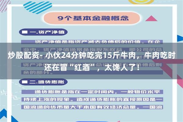 炒股配资- 小伙24分钟吃完15斤牛肉，牛肉吃时还在冒“红酒”，太馋人了！