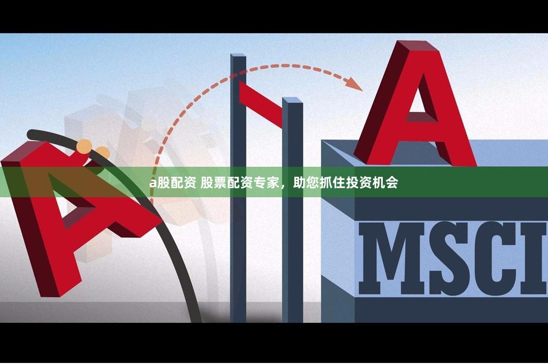 a股配资 股票配资专家,助您抓住投资机会