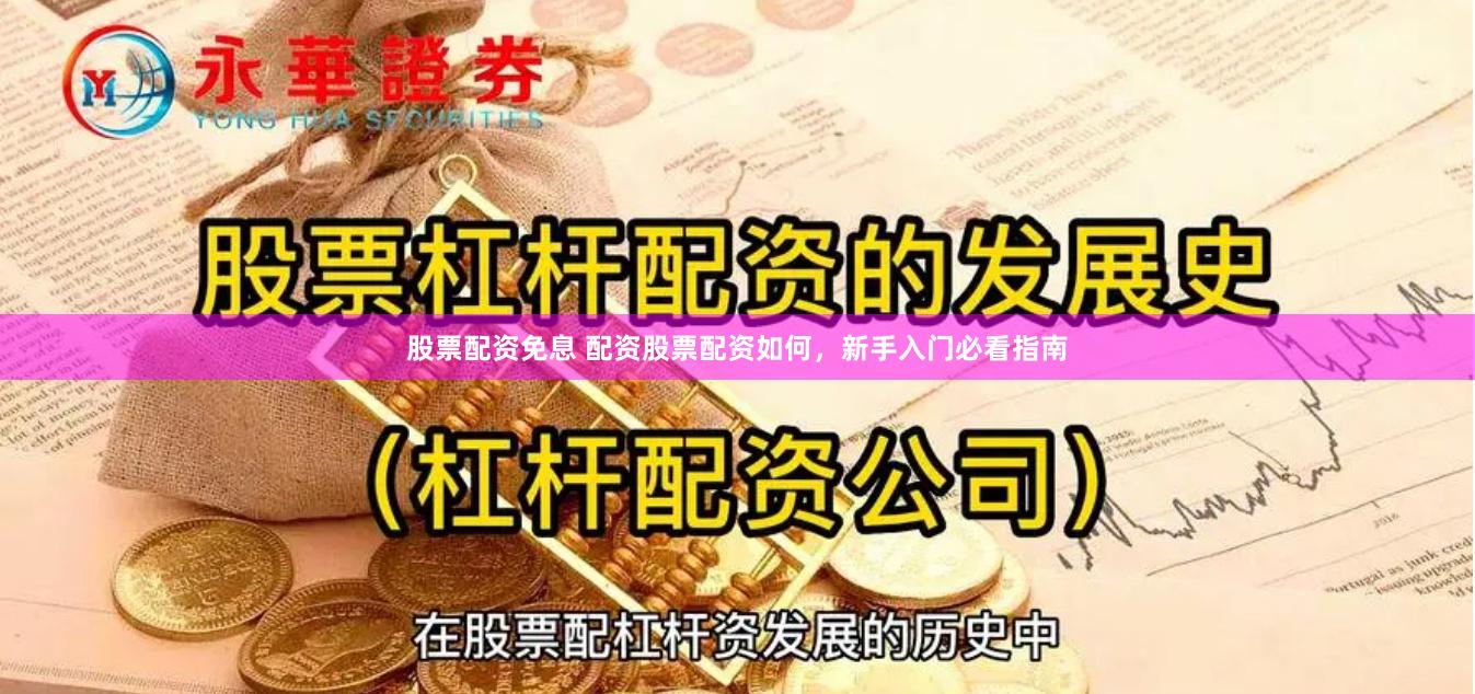 股票配资免息 配资股票配资如何,新手入门必看指南
